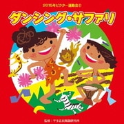 ダンシング・サファリ (2015年ビクター運動会ベスト 2)