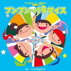 ブンブン・パラダイス (2015年ビクター運動会ベスト 3)