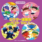 ビクター運動会ベスト Vol.1
