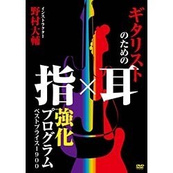 ギタリストのための指×耳強化プログラム BEST PRICE 1900 [DVD]