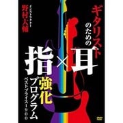 ギタリストのための指×耳強化プログラム BEST PRICE 1900