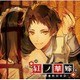 紅ノ華嫁 ～参ノ候補 樹岡繁臣～