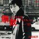 小田純平／無くしたものを数えてみても-2015- c/w 57