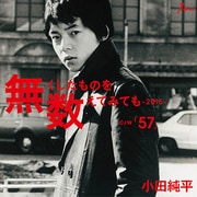 無くしたものを数えてみても-2015- c/w 57