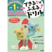 できる!!がふえる↑ドリル 文しょうだい 1ねん(できる!!がふえる↑ドリル－できる!!がふえる↑ドリル) [全集叢書]
