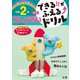 できる!!がふえる↑ドリル 文しょうだい 2年(できる!!がふえる↑ドリル－できる!!がふえる↑ドリル) [絵本]