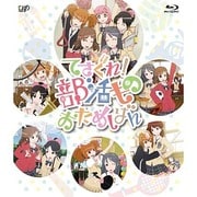 てさぐれ!部活もの おためしばん