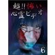 超!!怖い心霊ビデオ6 [DVD]
