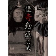 怪奇動画 六式