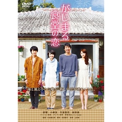 がじまる食堂の恋 [DVD]