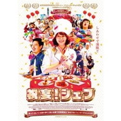 祝宴!シェフ [DVD]