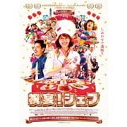 祝宴!シェフ