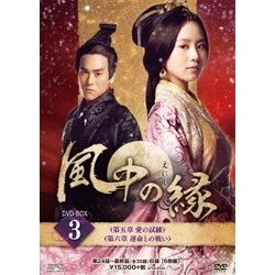 ヨドバシ.com - 風中の縁(えにし) DVD-BOX3 [DVD] 通販【全品