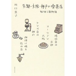 ヨドバシ.com - 京都・大阪・神戸の喫茶店―珈琲三都物語 [単行本] 通販