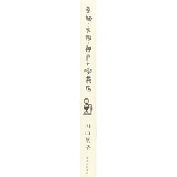 ヨドバシ.com - 京都・大阪・神戸の喫茶店―珈琲三都物語 [単行本] 通販