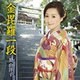 長山洋子／金毘羅一段