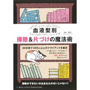 血液型別 掃除&片づけの魔法術 [単行本]