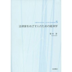 法律家をめざす人のための経済学(岩波テキストブックS) [全集叢書]