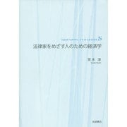 法律家をめざす人のための経済学(岩波テキストブックS) [全集叢書]
