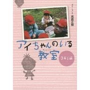 アイちゃんのいる教室 3年1組 [単行本]