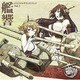 亀岡夏海／TVアニメーション「艦隊これくしょん-艦これ-」オリジナルサウンドトラック 艦響