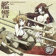 TVアニメーション「艦隊これくしょん-艦これ-」オリジナルサウンドトラック 艦響