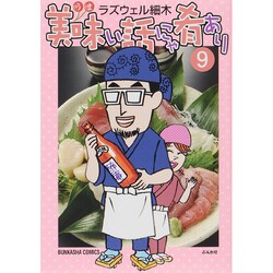美味い話にゃ肴あり 9（ぶんか社コミックス） [コミック]