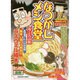 なつかしメシ食堂ぬくもりの味（ぶんか社コミックス） [コミック]