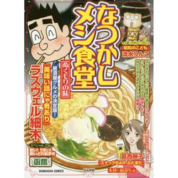 なつかしメシ食堂ぬくもりの味（ぶんか社コミックス） [コミック]