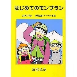 ヨドバシ Com はじめてのモンブラン 漫画で描く 海外登山ツアーの手記 コミック 通販 全品無料配達