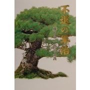 不退の軍治―藤田卯一郎の生涯 [単行本]