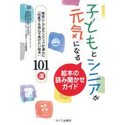 子どもとシニアが元気になる絵本の読み聞かせガイド―現役シニアボランティアが選んだ「何度でも読んであげたい絵本」101選 [単行本]