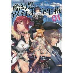 ヨドバシ.com - 酷幻想をアイテムチートで生き抜く〈01〉(GC NOVELS) [単行本] 通販【全品無料配達】