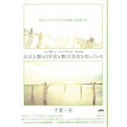 "わの舞"ヒーリングDVD+BOOK 太古人類は"宇宙と舞う"方法を知っていた―体はこうして"ガイアの法則"を把握する [単行本]
