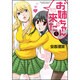 お姉ちゃんが来た 5（バンブー・コミックス） [コミック]