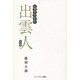 出雲人 改訂版 新装版－出雲学へのいざない [単行本]
