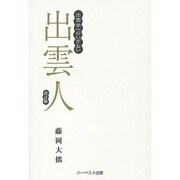 出雲人 改訂版 新装版－出雲学へのいざない [単行本]