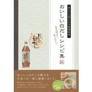 おいしい白だしレシピ集―何にでも使える万能調味料 [単行本]