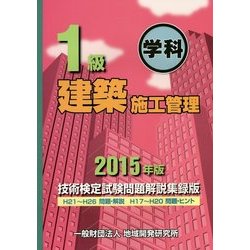 1級建築施工管理技術検定試験問題解説集録版〈2015年版〉 [単行本]