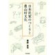 日本民家のつくりと農山村文化 [単行本]