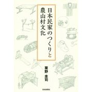日本民家のつくりと農山村文化 [単行本]