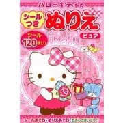 ハローキティのシールつきぬりえピュア [絵本]