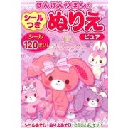 ぼんぼんりぼんのシールつきぬりえピュア [絵本]
