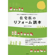 住宅医のリフォーム読本―住まいも健康診断すれば長生きできる! [単行本]