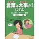 言葉は大事だ!じてん―あいさつ・マナー・敬語〈4〉手紙・メール編 [全集叢書]