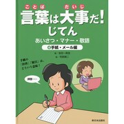 言葉は大事だ!じてん―あいさつ・マナー・敬語〈4〉手紙・メール編 [全集叢書]