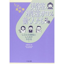 美容室・理容室・サロンで働く人たち(しごと場見学!) [単行本]