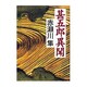 甚五郎異聞 [単行本]