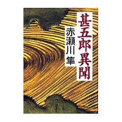 甚五郎異聞 [単行本]