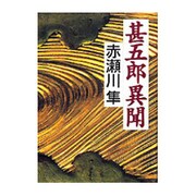 甚五郎異聞 [単行本]